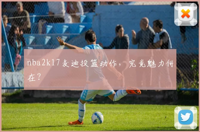 nba2k17麦迪投篮动作，究竟魅力何在？