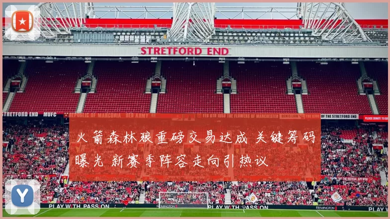 火箭森林狼重磅交易达成 关键筹码曝光 新赛季阵容走向引热议