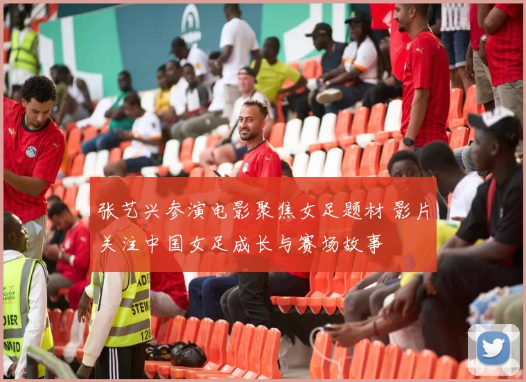 张艺兴参演电影聚焦女足题材 影片关注中国女足成长与赛场故事