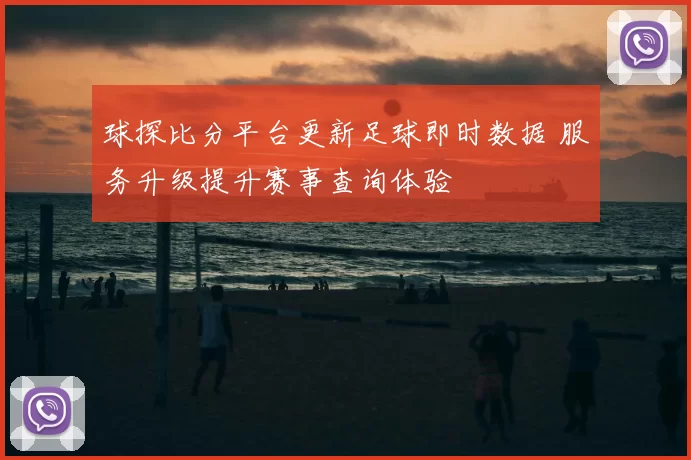 球探比分平台更新足球即时数据 服务升级提升赛事查询体验