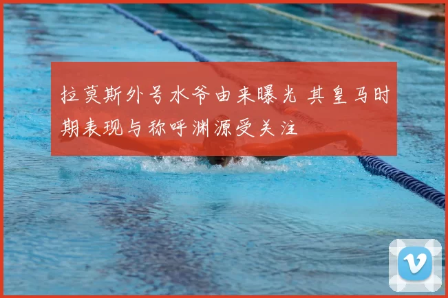 拉莫斯外号水爷由来曝光 其皇马时期表现与称呼渊源受关注