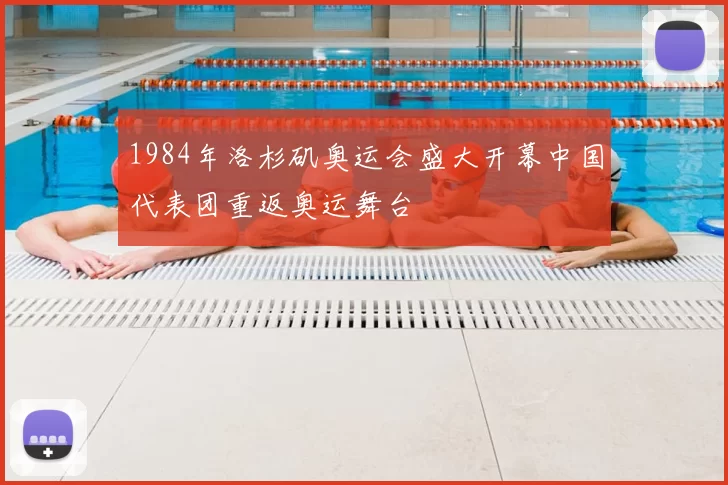 1984年洛杉矶奥运会盛大开幕中国代表团重返奥运舞台