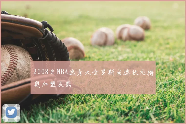 2008年NBA选秀大会罗斯当选状元梅奥加盟灰熊