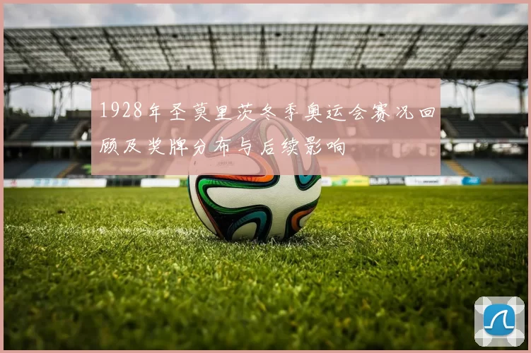 1928年圣莫里茨冬季奥运会赛况回顾及奖牌分布与后续影响