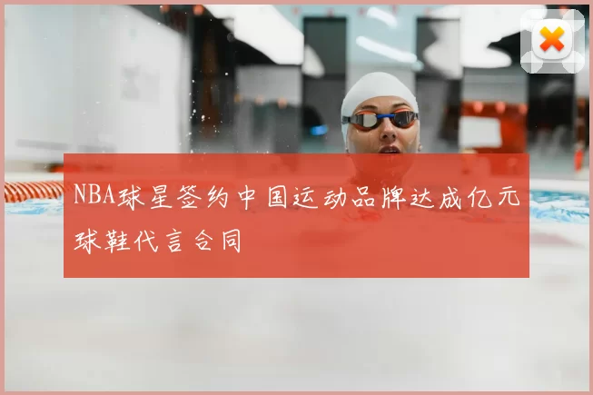 NBA球星签约中国运动品牌达成亿元球鞋代言合同