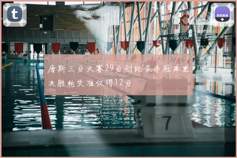 唐斯三分大赛29分创纪录夺冠库里决胜轮失准仅得12分