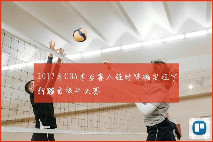 2017年CBA季后赛八强对阵确定辽宁新疆晋级半决赛