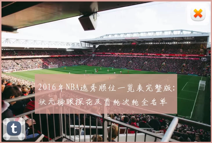 2016年NBA选秀顺位一览表完整版:状元榜眼探花及首轮次轮全名单