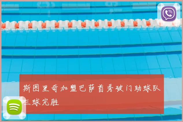 斯图里奇加盟巴萨首秀破门助球队三球完胜