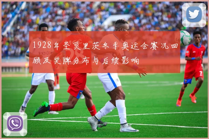 1928年圣莫里茨冬季奥运会赛况回顾及奖牌分布与后续影响