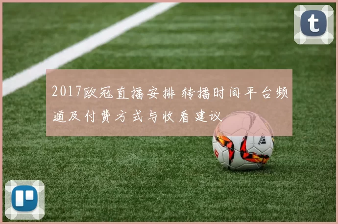 2017欧冠直播安排 转播时间平台频道及付费方式与收看建议
