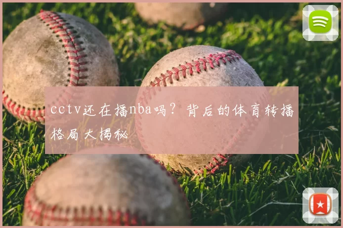 cctv还在播nba吗?背后的体育转播格局大揭秘