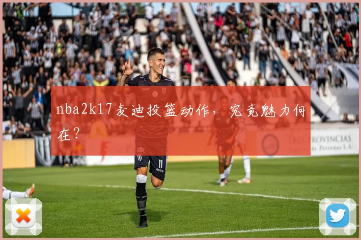 nba2k17麦迪投篮动作，究竟魅力何在？