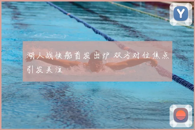 湖人战快船首发出炉 双方对位焦点引发关注