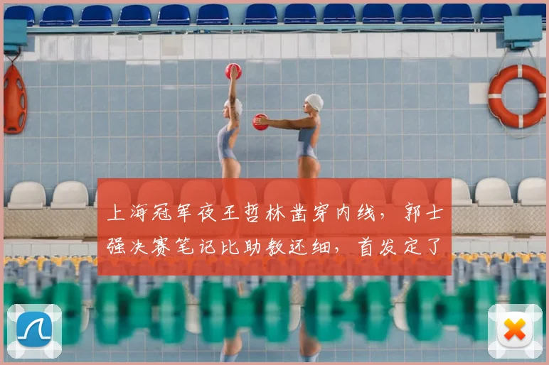 上海冠军夜王哲林凿穿内线,郭士强决赛笔记比助教还细,首发定了