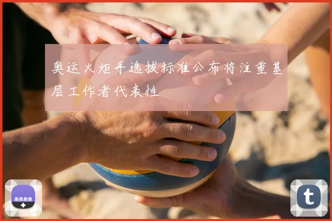 奥运火炬手选拔标准公布将注重基层工作者代表性