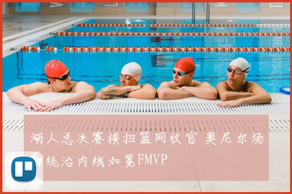 湖人总决赛横扫篮网收官 奥尼尔场均统治内线加冕FMVP