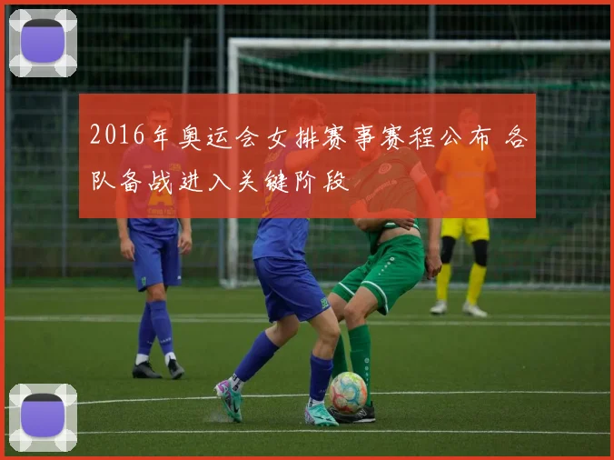 2016年奥运会女排赛事赛程公布 各队备战进入关键阶段