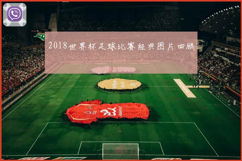 2018世界杯足球比赛经典图片回顾