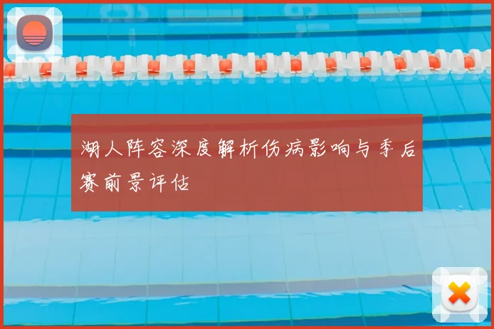 湖人阵容深度解析伤病影响与季后赛前景评估