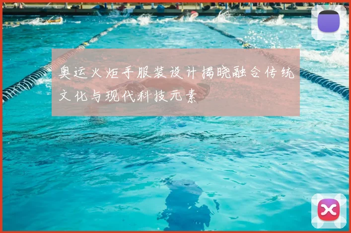 奥运火炬手服装设计揭晓融合传统文化与现代科技元素